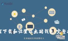 如何下载和设置以太坊钱