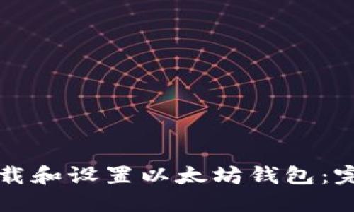 如何下载和设置以太坊钱包：完整指南