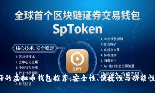 2023年最好的虚拟币钱包推荐：安全性、便捷性与功能性全方位解析