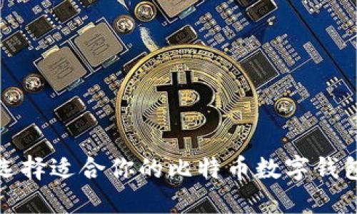 如何选择适合你的比特币数字钱包主板