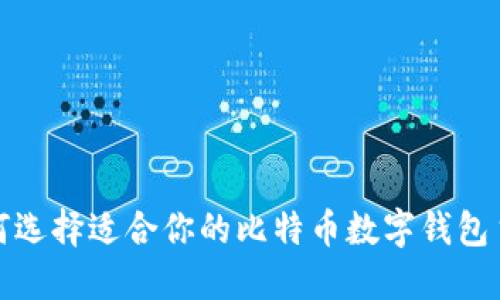 如何选择适合你的比特币数字钱包主板