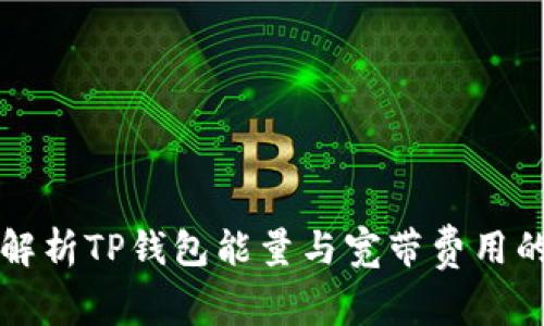 全面解析TP钱包能量与宽带费用的关系