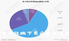 如何安全高效地下载区块