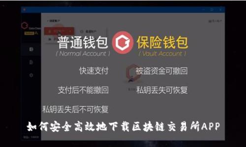 如何安全高效地下载区块链交易所APP