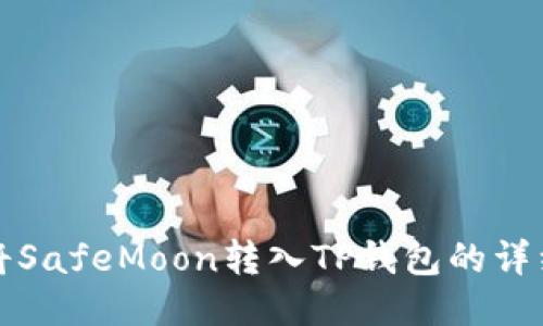 如何将SafeMoon转入TP钱包的详细指南