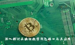 深入探讨区块链数字钱包