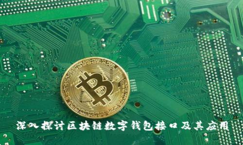 深入探讨区块链数字钱包接口及其应用