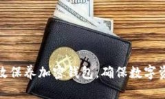 如何有效保养加密钱包，确保数字资产安全