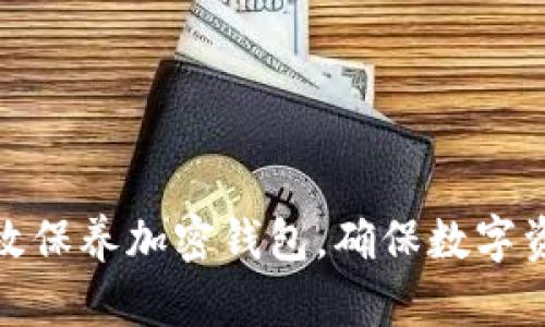 如何有效保养加密钱包，确保数字资产安全