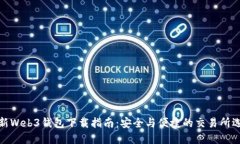 最新Web3钱包下载指南：安全与便捷的交易所选择