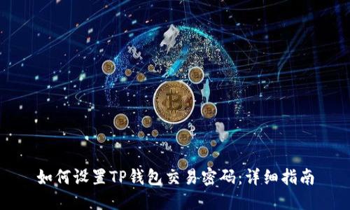 如何设置TP钱包交易密码：详细指南