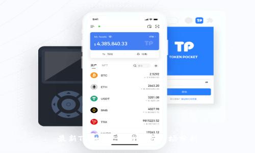 最新Token官网动态与市场分析