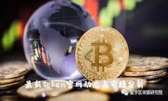 最新Token官网动态与市场分