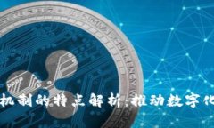 区块链共识机制的特点解