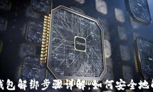 
区块链钱包解绑步骤详解：如何安全地解除绑定
