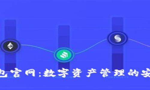 808钱包官网：数字资产管理的安全选择