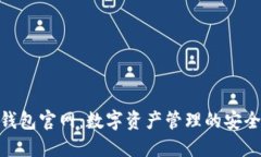 808钱包官网：数字资产管