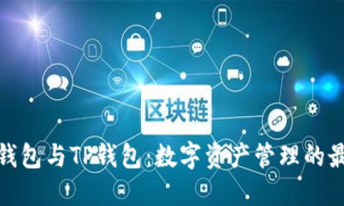 小狐狸钱包与TP钱包：数字资产管理的最佳选择