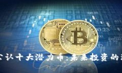 元宇宙公认十大潜力币：