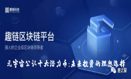 元宇宙公认十大潜力币：未来投资的理想选择