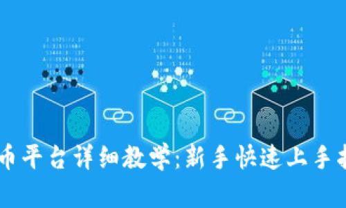 OK币平台详细教学：新手快速上手指南