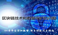 OK币平台详细教学：新手快