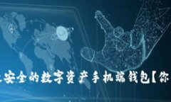 如何选择最安全的数字资