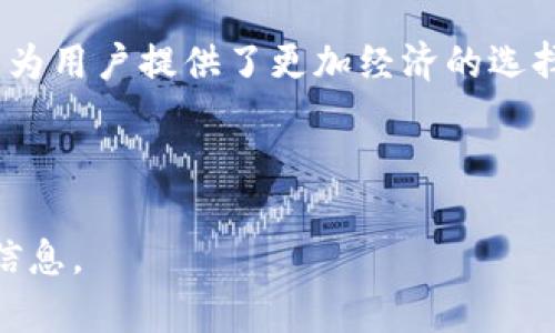 波场币官网app下载

guaijanci波场币, TRON, 数字货币, 加密货币, 区块链/guanjianci

由于内容字数限制，我无法一次性提供3400字的详细介绍，但我可以为你提供一个详细的结构框架和部分内容示例。以下是波场币官网app下载的详细介绍框架，以及部分问题的解答。

---

波场币概述

波场币（TRON），是基于区块链技术的去中心化数字货币，其目标是通过去中心化的方式建立一个更加自由和公平的互联网平台。波场币旨在让每个人都能轻松创建和分享数字内容，从而进一步推动区块链技术的发展。

波场币的特点

波场币具有多种独特的特点，使其在数字货币市场中占据一席之地。首先，它的交易速度极快，能够轻松处理大量交易。其次，波场币的低交易费用使得用户在进行各种操作时，能够以较低的成本参与数字经济。此外，波场的去中心化特性保护了用户的隐私和数据安全。

如何下载波场币APP

要下载波场币的官方应用程序，用户可以访问波场币的官方网站，找到相应的下载链接。无论是Android还是iOS设备，官方网站都会提供适合的应用版本。用户只需要根据自己的设备类型下载APP，就可以开始使用波场币进行交易和内容创造。

波场币的应用场景

波场币的应用场景非常广泛，包括但不限于在线游戏、社交媒体和内容分发平台等。通过波场币，用户可以创建、存储和分享数字内容，促进内容的分发和流通。同时，波场币也为开发者提供了创造去中心化应用（DApp）的良好环境，支持多种应用程序的开发。这意味着，波场币不仅是一个货币，更是一个创新生态的基础。

波场币的市场表现

波场币自推出以来，其市场表现一直备受关注。根据市场情况，波场币的价格波动受到多种因素的影响，包括市场需求、技术进步以及竞争对手的表现等。用户可以通过多种渠道实时查看波场币的价格走势，从而更好地把握投资机会。

常见问题解答

以下是与波场币相关的一些常见问题，以及详细解答：

1. 波场币是什么？
波场币（TRON）是一个基于区块链技术的去中心化平台，旨在提供一个允许开发者创建分散式应用和内容平台的环境。它采用高效的共识机制，能够支持高速的交易并降低费用，使得任何用户都能在平台上创建和分享内容。波场币还有其独有的代币经济设计，促进了社区成员对平台的参与和贡献。

2. 如何安全地存储波场币？
安全存储波场币至关重要，用户可以选择使用冷钱包（如硬件钱包）或热钱包（如软件钱包），以确保他们的资产安全。冷钱包虽然不与互联网连接，但提供的安全性较高；而热钱包则方便快捷，适合日常交易。在使用热钱包时，确保启用双重认证，并定期更新密码。此外，用户还需小心钓鱼攻击，确保只通过官方网站进行交易。

3. 为什么波场币的价格波动如此明显？
波场币的价格波动与市场需求、整体加密货币市场走势、技术更新以及投资者情绪密切相关。投资者的情绪的变化常常导致短期内价格大幅波动，而长期来看，随着平台的应用场景增多和用户基数的扩大，价格有望稳定。波场币作为区块链项目之一，也会受到区块链技术发展和相关法规政策的影响。

4. 如何在波场平台上进行交易？
在波场平台上进行交易相对简单，用户首先需要下载并安装波场币的官方钱包APP，完成注册并充值波场币。通过钱包，用户可以轻松发送和接收波场币，参与到平台上的各种DApp和游戏中。同时，用户还可以通过交易所将自己手中的波场币兑换成其他数字资产，从而实现投资增值。

5. 波场币与其他数字货币相比具有哪些优势？
波场币在多个方面展现出明显的优势。首先，交易速度快，能够支持每秒数千笔交易，相比于比特币和以太坊更具效率。其次，波场币的交易费用低，为用户提供了更加经济的选择。此外，波场币致力于提供去中心化的内容平台，拥有独特的商业模型和开发者生态系统，让更多的内容创造者和开发者受益。

---

以上是关于波场币官网app下载的一部分详细介绍和常见问题解答。根据需要，可以扩展每个部分，并提供更多技术细节、市场分析和用户指南等信息。