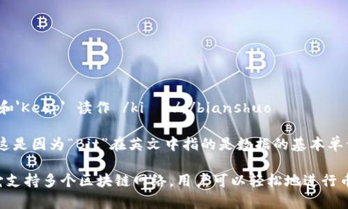 bianshuoBitKeep的正确读音是 /bɪt kiːp/，可以分为两个部分：'Bit' 读作 /bɪt/，和'Keep' 读作 /kiːp/。/bianshuo

在中文中，我们通常将其音译为“比特基普”。其中，“比特”对应“Bit”，“基普”对应“Keep”。这是因为“Bit”在英文中指的是数据的基本单位，而“Keep”意味着保留或存储，这与BitKeep作为加密货币钱包的功能密切相关。

BitKeep是一款去中心化的多链钱包，用户可以在应用中存储、管理各种加密货币资产。它支持多个区块链网络，用户可以轻松地进行币种之间的兑换、交易和对接各种DeFi协议，是目前加密货币领域中的一款热门钱包选择。