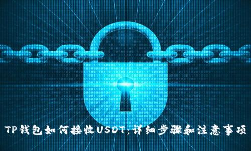 TP钱包如何接收USDT：详细步骤和注意事项