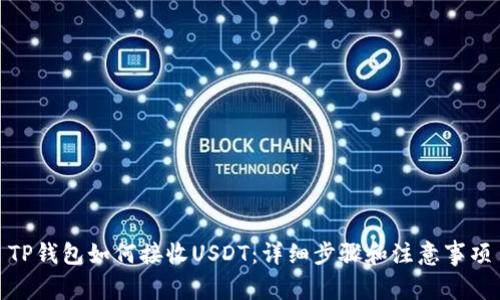 TP钱包如何接收USDT：详细步骤和注意事项