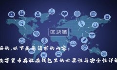 好的，以下是您请求的内容：数字货币存放在钱