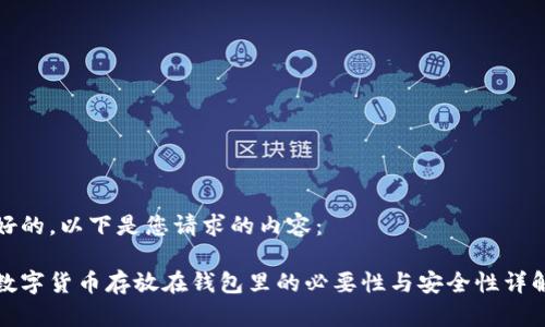 好的，以下是您请求的内容：

数字货币存放在钱包里的必要性与安全性详解