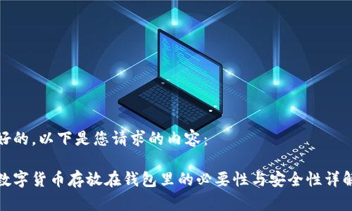 好的，以下是您请求的内容：

数字货币存放在钱包里的必要性与安全性详解