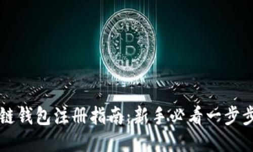 区块链钱包注册指南：新手必看一步步教程
