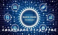 区块链钱包注册指南：新手必看一步步教程