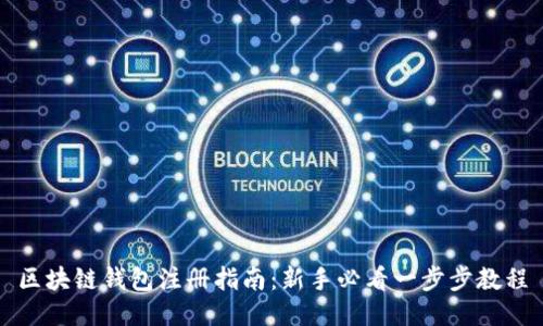 区块链钱包注册指南：新手必看一步步教程