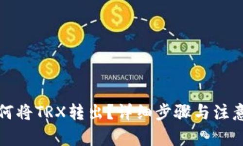 TP钱包如何将TRX转出？详细步骤与注意事项解析