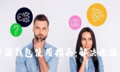 区块链中国钱包使用指南：解决无法使用问题