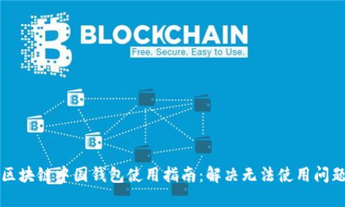 区块链中国钱包使用指南：解决无法使用问题