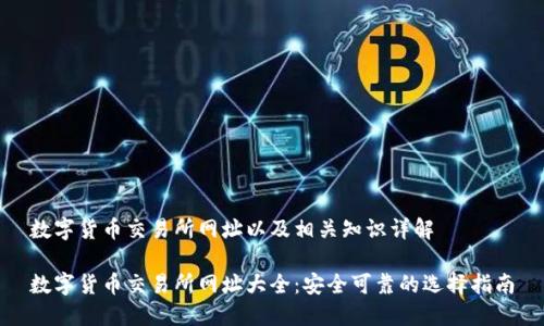 数字货币交易所网址以及相关知识详解

数字货币交易所网址大全：安全可靠的选择指南