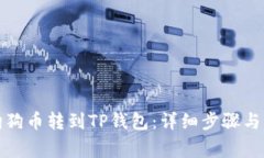 如何将狗狗币转到TP钱包：