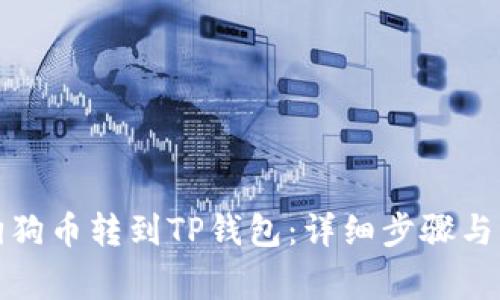 如何将狗狗币转到TP钱包：详细步骤与注意事项