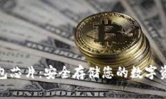 数字货币硬钱包芯片：安