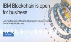 如何使用TP钱包将BNB转账到