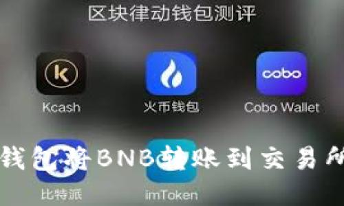 如何使用TP钱包将BNB转账到交易所的详细指南