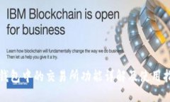 TP钱包中的交易所功能详解