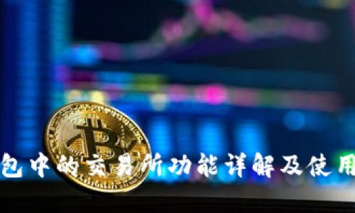 TP钱包中的交易所功能详解及使用指南