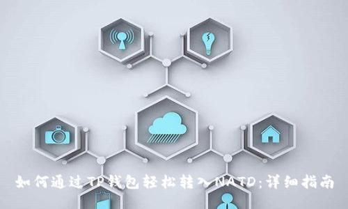 如何通过TP钱包轻松转入NATD：详细指南