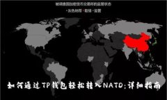 如何通过TP钱包轻松转入